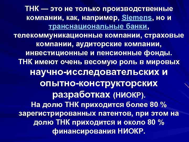 ТНК — это не только производственные компании, как, например, Siemens, но и транснациональные банки,