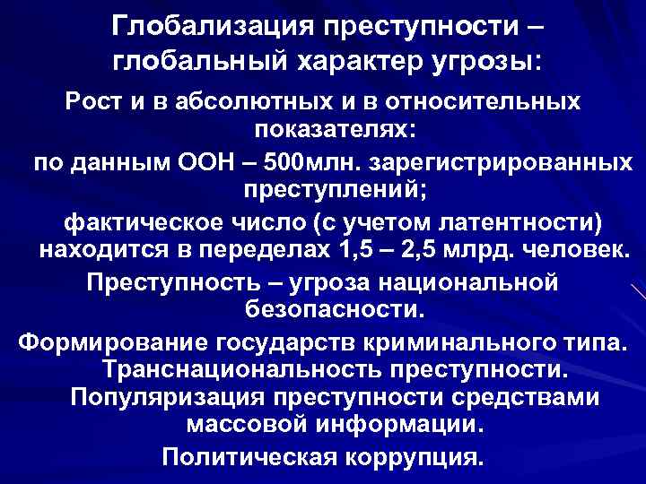 Глобализация преступности – глобальный характер угрозы: Рост и в абсолютных и в относительных показателях: