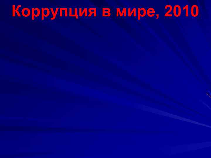 Коррупция в мире, 2010 