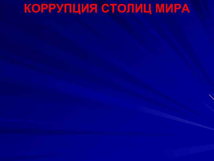 КОРРУПЦИЯ СТОЛИЦ МИРА 