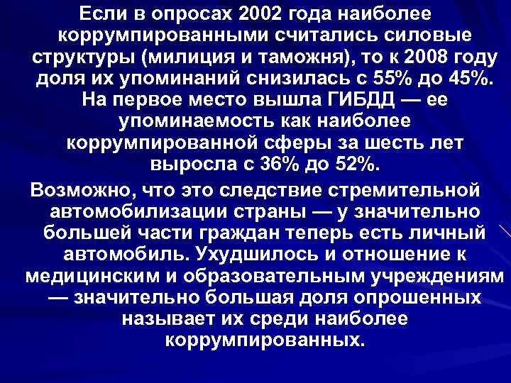 Если в опросах 2002 года наиболее коррумпированными считались силовые структуры (милиция и таможня), то