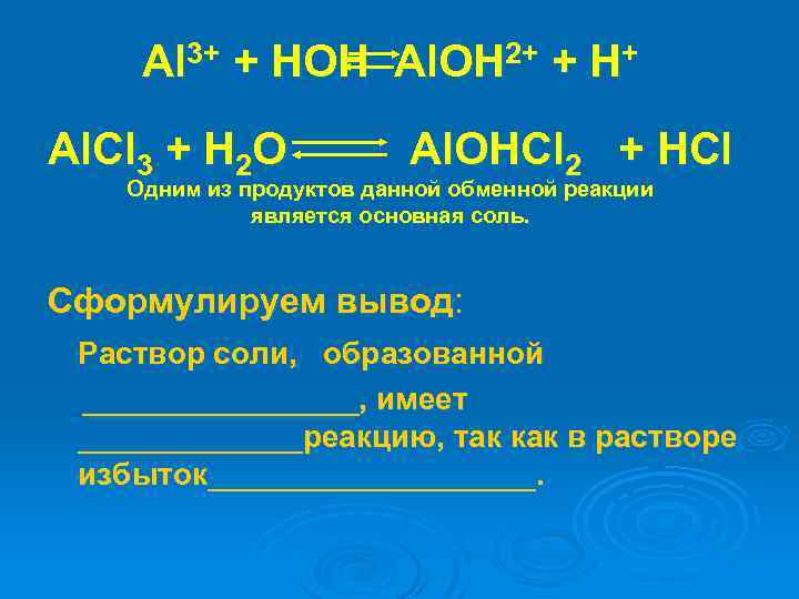 Al 3+ + HOH Al. OH 2+ + H+ Al. Cl 3 + H