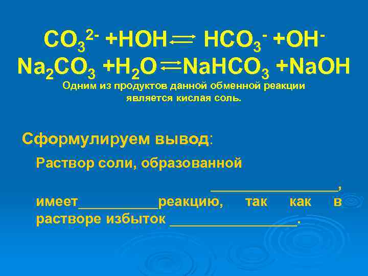 CO 32 - +HOH HCO 3 - +OHNa 2 CO 3 +H 2 O