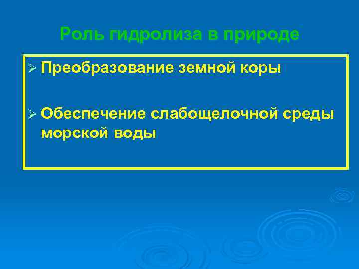 Роль гидролиза в природе Ø Преобразование Ø Обеспечение земной коры слабощелочной среды морской воды