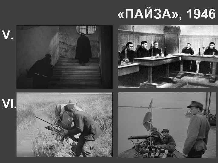  «ПАЙЗА» , 1946 V. VI. 