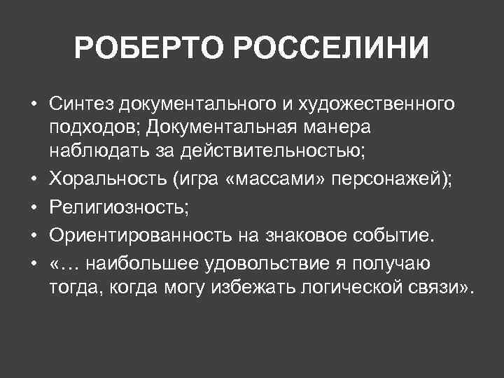 РОБЕРТО РОССЕЛИНИ • Синтез документального и художественного подходов; Документальная манера наблюдать за действительностью; •