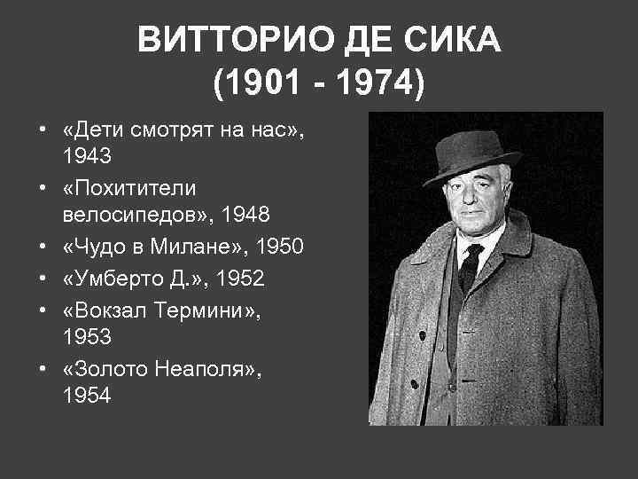 ВИТТОРИО ДЕ СИКА (1901 - 1974) • «Дети смотрят на нас» , 1943 •