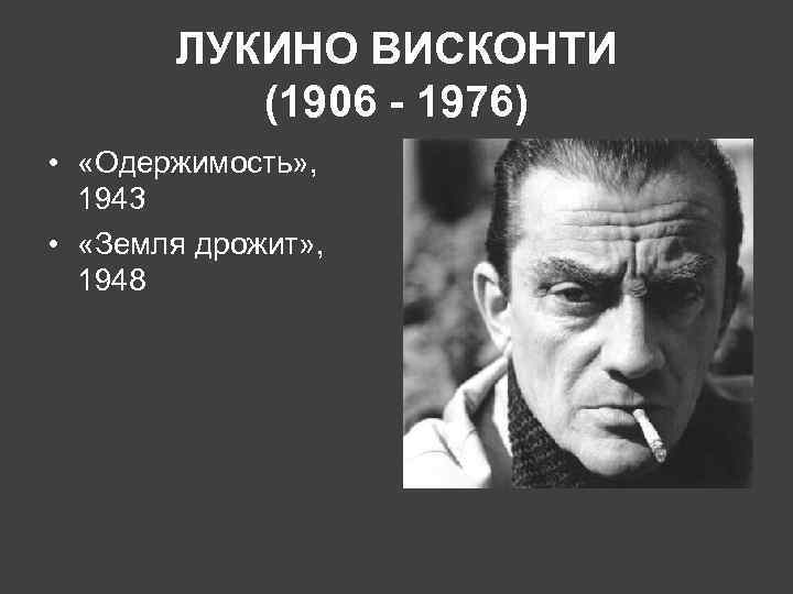 ЛУКИНО ВИСКОНТИ (1906 - 1976) • «Одержимость» , 1943 • «Земля дрожит» , 1948