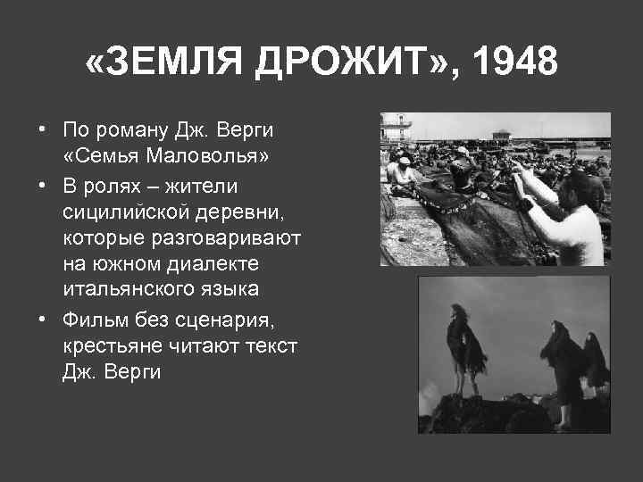  «ЗЕМЛЯ ДРОЖИТ» , 1948 • По роману Дж. Верги «Семья Маловолья» • В