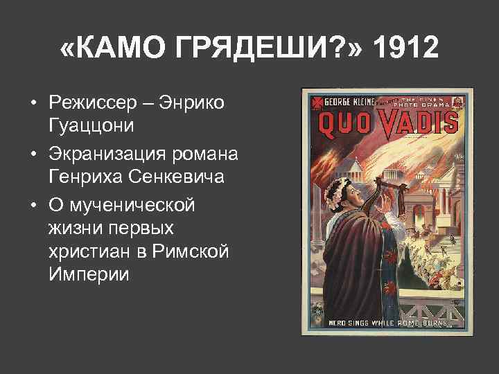  «КАМО ГРЯДЕШИ? » 1912 • Режиссер – Энрико Гуаццони • Экранизация романа Генриха