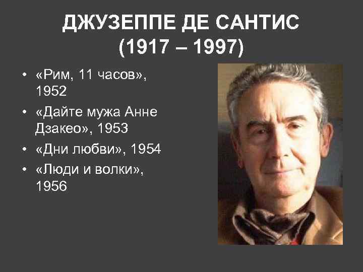 ДЖУЗЕППЕ ДЕ САНТИС (1917 – 1997) • «Рим, 11 часов» , 1952 • «Дайте