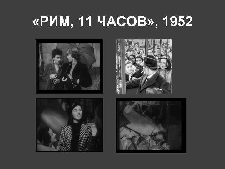  «РИМ, 11 ЧАСОВ» , 1952 
