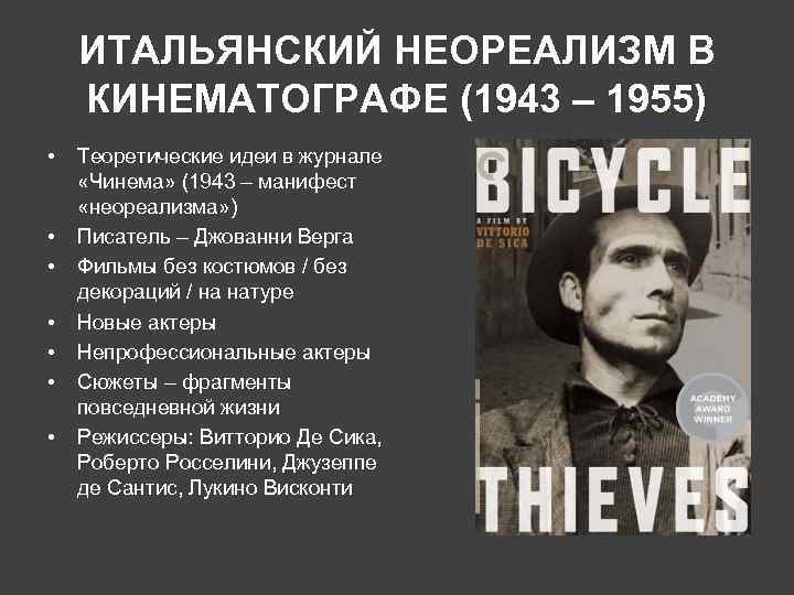ИТАЛЬЯНСКИЙ НЕОРЕАЛИЗМ В КИНЕМАТОГРАФЕ (1943 – 1955) • • Теоретические идеи в журнале «Чинема»