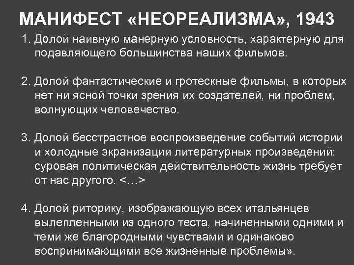 МАНИФЕСТ «НЕОРЕАЛИЗМА» , 1943 1. Долой наивную манерную условность, характерную для подавляющего большинства наших
