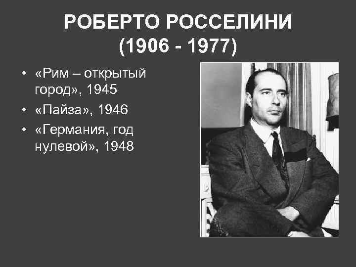 РОБЕРТО РОССЕЛИНИ (1906 - 1977) • «Рим – открытый город» , 1945 • «Пайза»