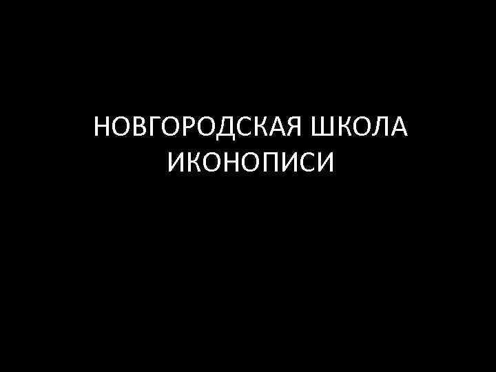 НОВГОРОДСКАЯ ШКОЛА ИКОНОПИСИ 