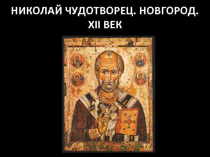 НИКОЛАЙ ЧУДОТВОРЕЦ. НОВГОРОД. XII ВЕК 