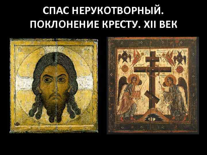 СПАС НЕРУКОТВОРНЫЙ. ПОКЛОНЕНИЕ КРЕСТУ. XII ВЕК 