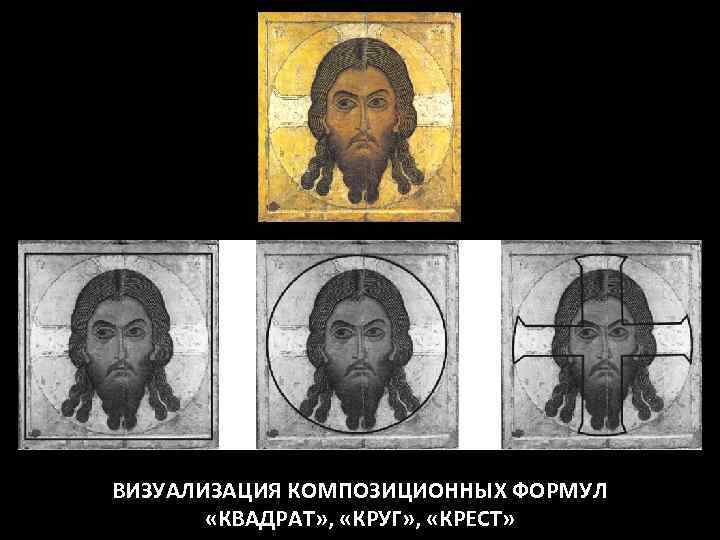 ВИЗУАЛИЗАЦИЯ КОМПОЗИЦИОННЫХ ФОРМУЛ «КВАДРАТ» , «КРУГ» , «КРЕСТ» 