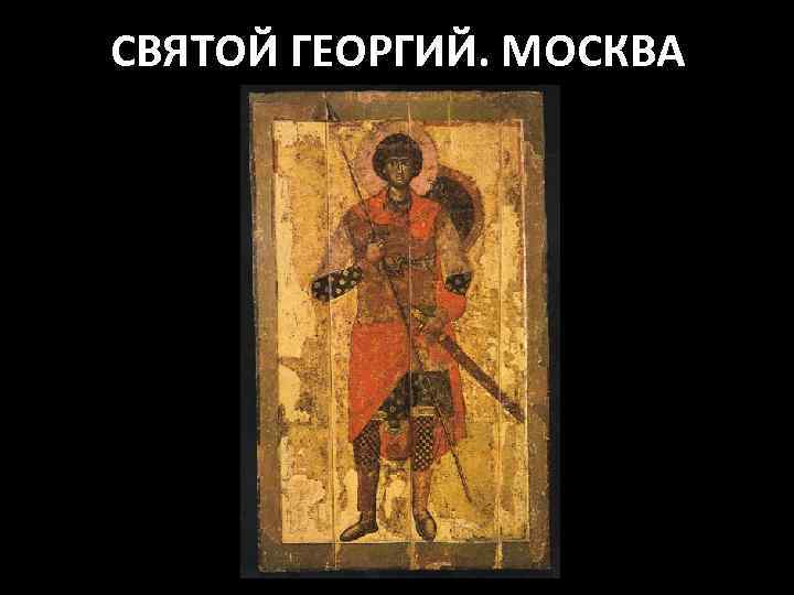 СВЯТОЙ ГЕОРГИЙ. МОСКВА 
