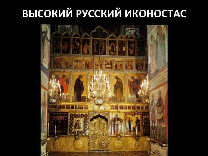 ВЫСОКИЙ РУССКИЙ ИКОНОСТАС 