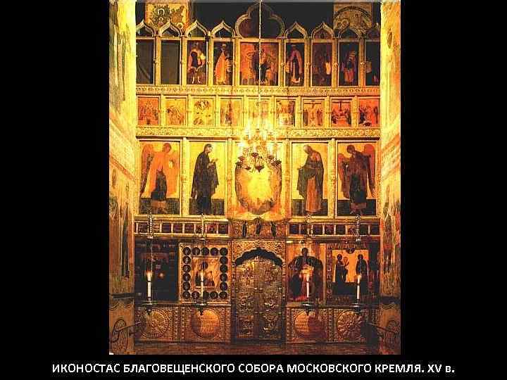 ИКОНОСТАС БЛАГОВЕЩЕНСКОГО СОБОРА МОСКОВСКОГО КРЕМЛЯ. XV в. 