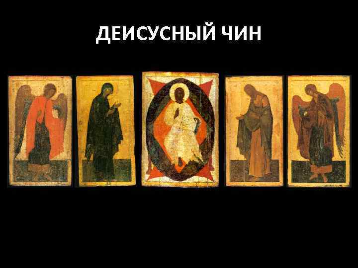 ДЕИСУСНЫЙ ЧИН 