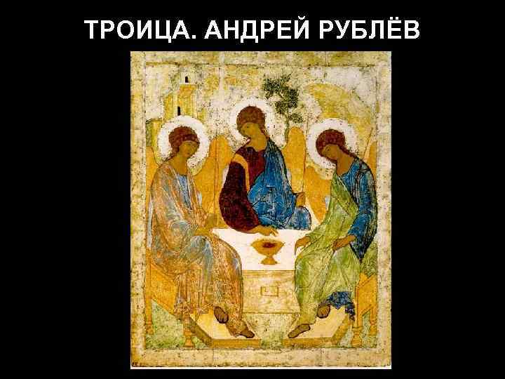 ТРОИЦА. АНДРЕЙ РУБЛЁВ 