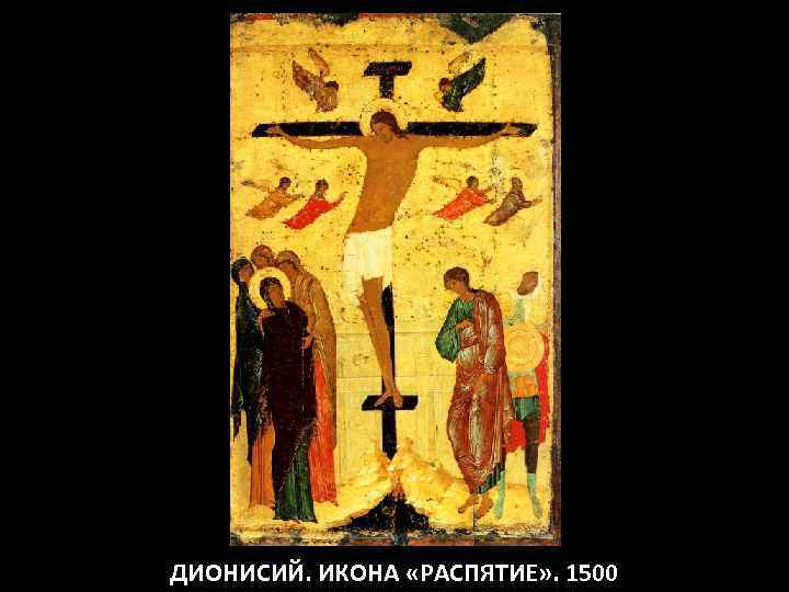ДИОНИСИЙ. ИКОНА «РАСПЯТИЕ» . 1500 