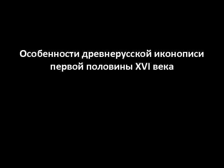 Особенности древнерусской иконописи первой половины XVI века 