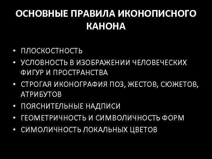 ОСНОВНЫЕ ПРАВИЛА ИКОНОПИСНОГО КАНОНА • ПЛОСКОСТНОСТЬ • УСЛОВНОСТЬ В ИЗОБРАЖЕНИИ ЧЕЛОВЕЧЕСКИХ ФИГУР И ПРОСТРАНСТВА