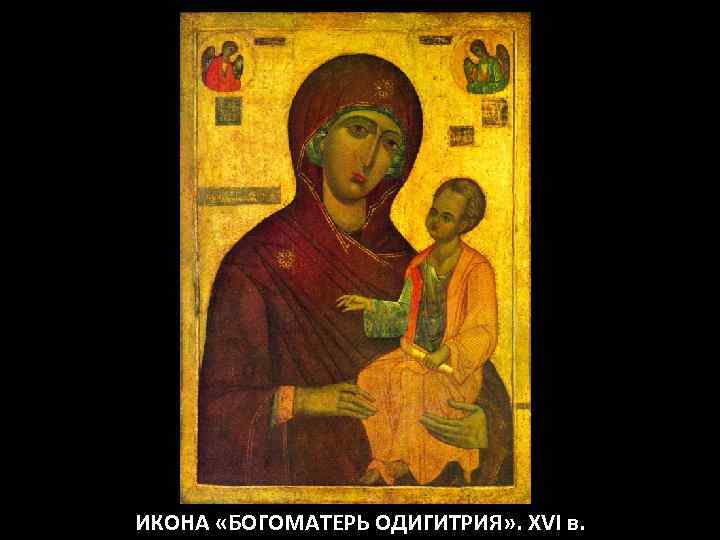 ИКОНА «БОГОМАТЕРЬ ОДИГИТРИЯ» . XVI в. 