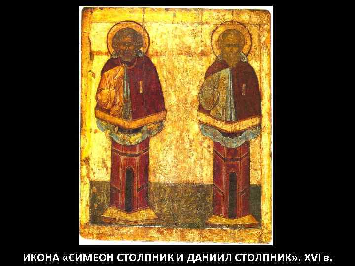 ИКОНА «СИМЕОН СТОЛПНИК И ДАНИИЛ СТОЛПНИК» . XVI в. 