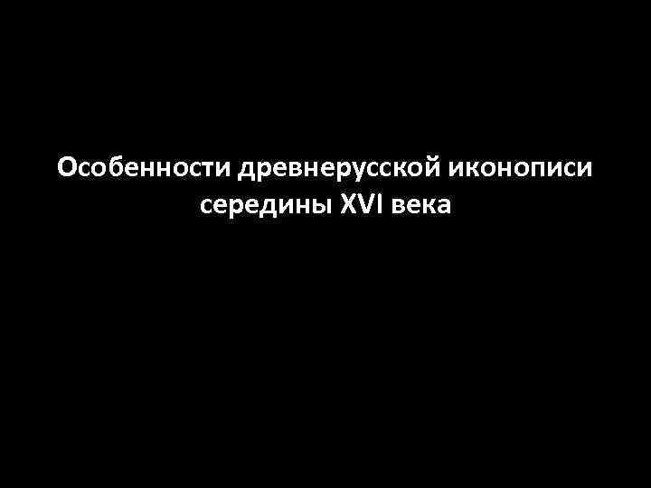 Особенности древнерусской иконописи середины XVI века 