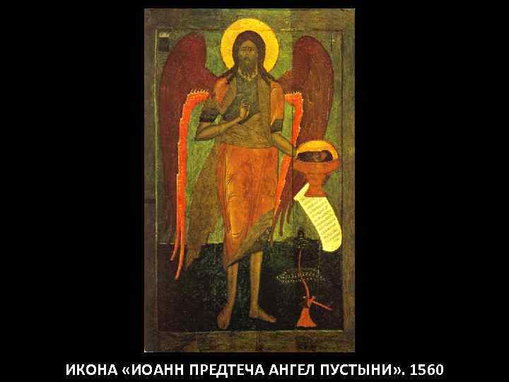 ИКОНА «ИОАНН ПРЕДТЕЧА АНГЕЛ ПУСТЫНИ» . 1560 