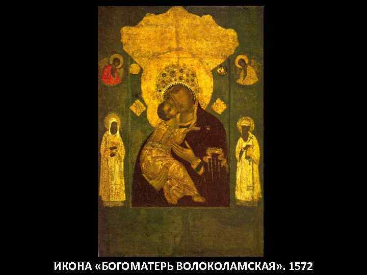 ИКОНА «БОГОМАТЕРЬ ВОЛОКОЛАМСКАЯ» . 1572 