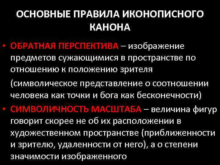 ОСНОВНЫЕ ПРАВИЛА ИКОНОПИСНОГО КАНОНА • ОБРАТНАЯ ПЕРСПЕКТИВА – изображение предметов сужающимися в пространстве по