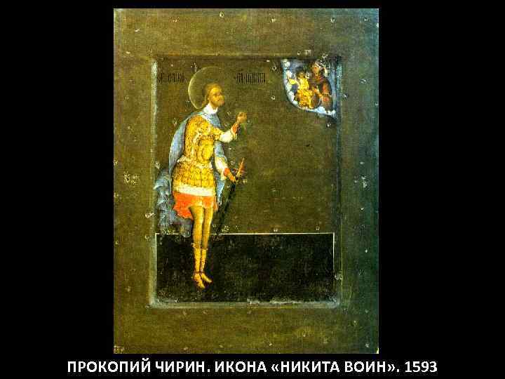 ПРОКОПИЙ ЧИРИН. ИКОНА «НИКИТА ВОИН» . 1593 