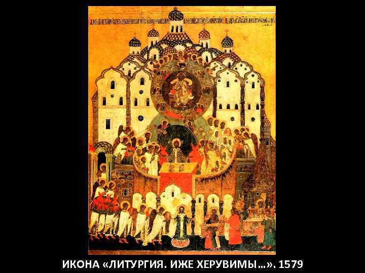 ИКОНА «ЛИТУРГИЯ. ИЖЕ ХЕРУВИМЫ…» . 1579 