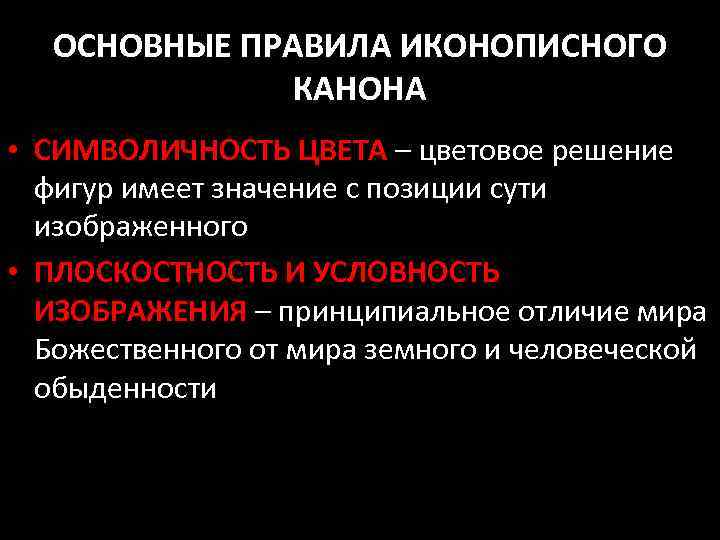 ОСНОВНЫЕ ПРАВИЛА ИКОНОПИСНОГО КАНОНА • СИМВОЛИЧНОСТЬ ЦВЕТА – цветовое решение фигур имеет значение с