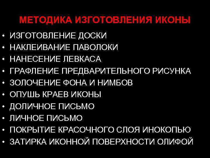 МЕТОДИКА ИЗГОТОВЛЕНИЯ ИКОНЫ • • • ИЗГОТОВЛЕНИЕ ДОСКИ НАКЛЕИВАНИЕ ПАВОЛОКИ НАНЕСЕНИЕ ЛЕВКАСА ГРАФЛЕНИЕ ПРЕДВАРИТЕЛЬНОГО