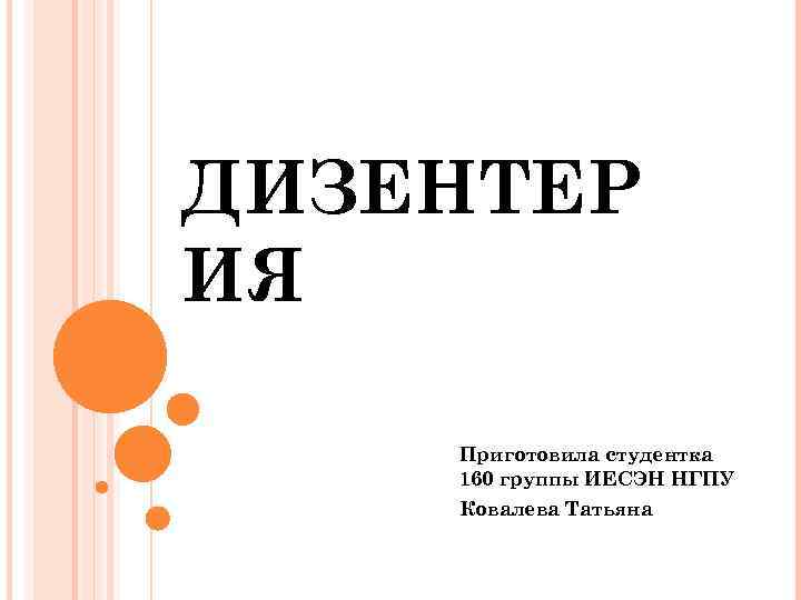 ДИЗЕНТЕР ИЯ Приготовила студентка 160 группы ИЕСЭН НГПУ Ковалева Татьяна 
