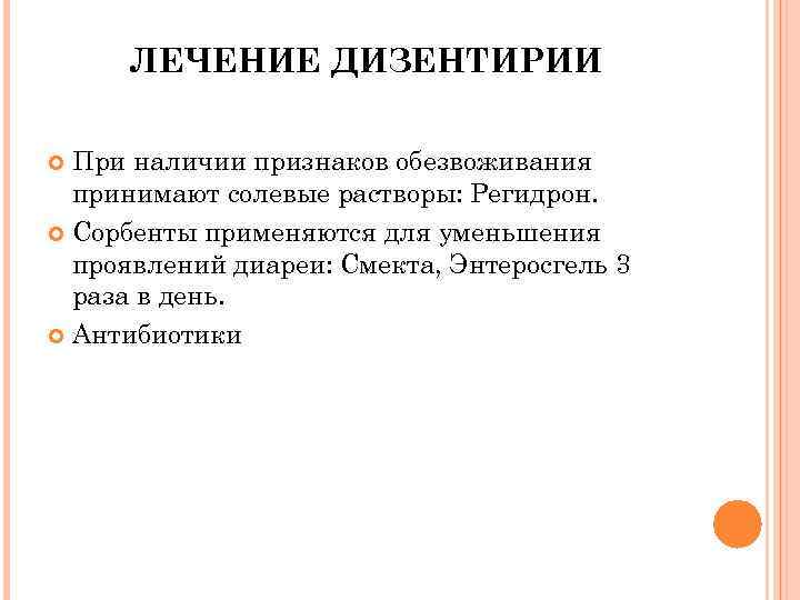 ЛЕЧЕНИЕ ДИЗЕНТИРИИ При наличии признаков обезвоживания принимают солевые растворы: Регидрон. Сорбенты применяются для уменьшения