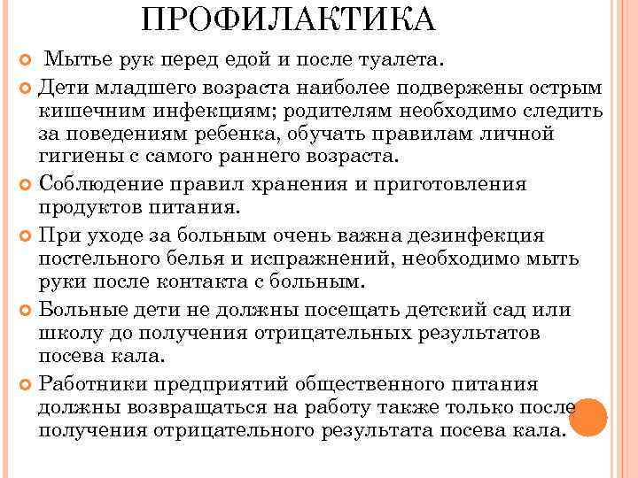 ПРОФИЛАКТИКА Мытье рук перед едой и после туалета. Дети младшего возраста наиболее подвержены острым