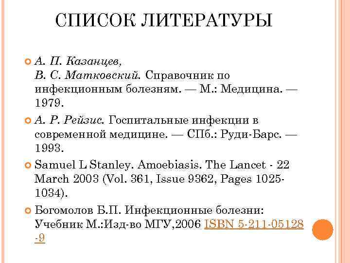 СПИСОК ЛИТЕРАТУРЫ А. П. Казанцев, В. С. Матковский. Справочник по инфекционным болезням. — М.