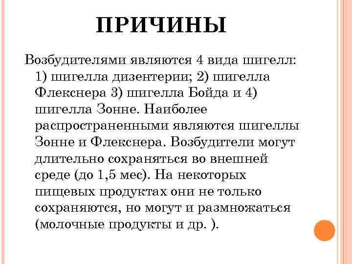 ПРИЧИНЫ Возбудителями являются 4 вида шигелл: 1) шигелла дизентерии; 2) шигелла Флекснера 3) шигелла