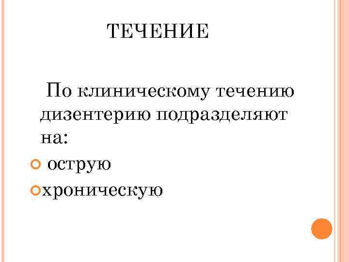 ТЕЧЕНИЕ По клиническому течению дизентерию подразделяют на: острую хроническую 