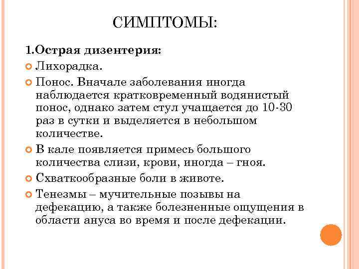 СИМПТОМЫ: 1. Острая дизентерия: Лихорадка. Понос. Вначале заболевания иногда наблюдается кратковременный водянистый понос, однако