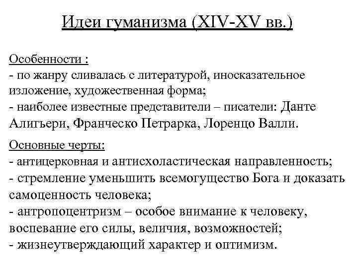 Идеи гуманизма (XIV-XV вв. ) Особенности : - по жанру сливалась с литературой, иносказательное
