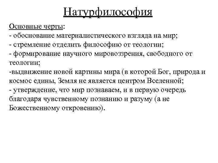 Натурфилософия Основные черты: - обоснование материалистического взгляда на мир; - стремление отделить философию от